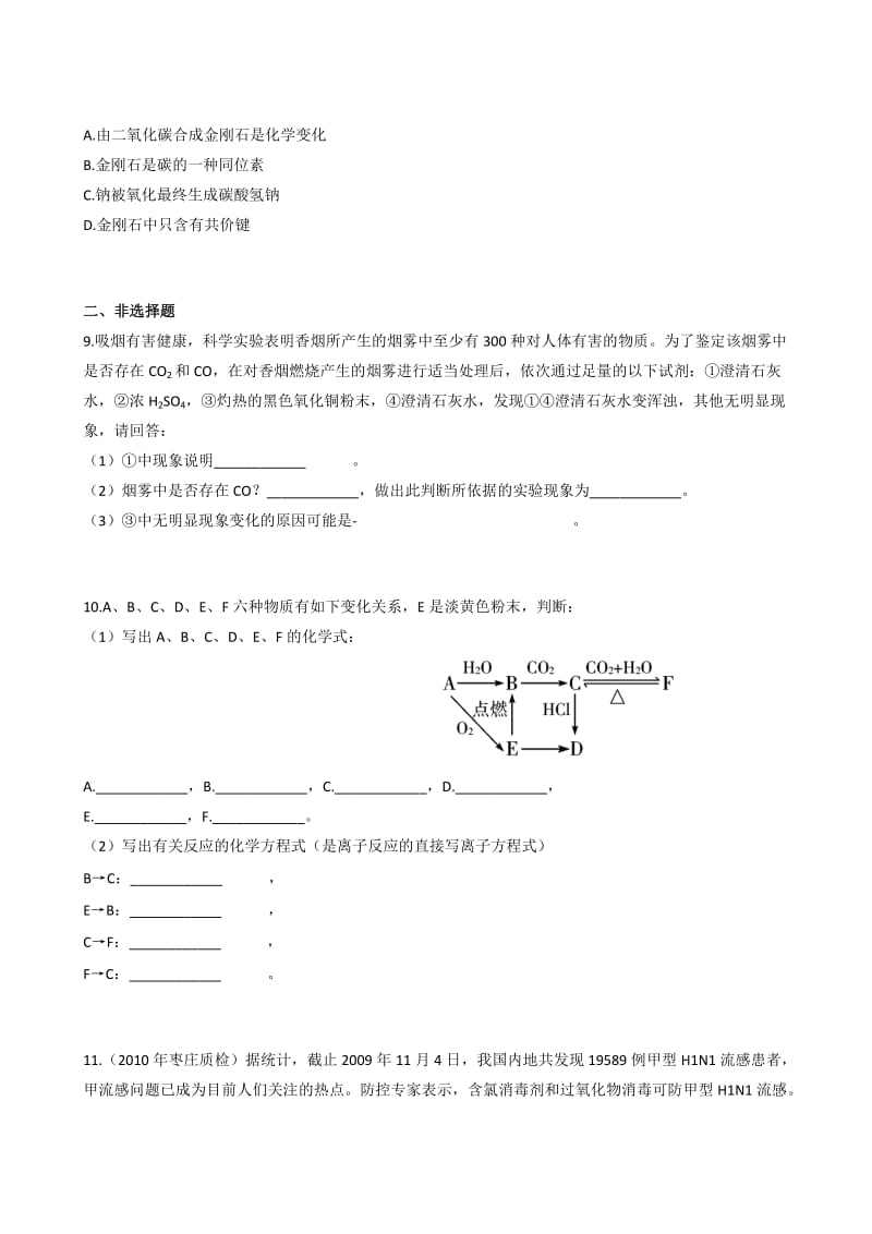 最新一轮复习课时训练4.1.1 碳的多样性（新人教）名师精心制作教学资料.doc_第3页