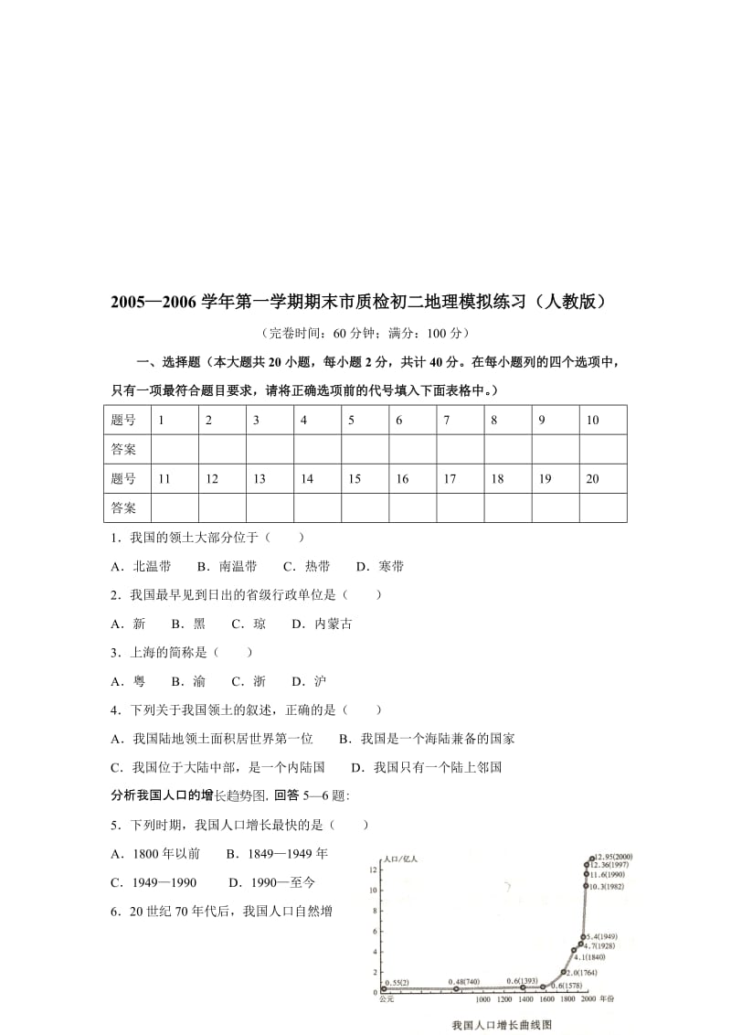 最新—第一学期期末地理模拟练习 (人教版)名师精心制作资料.doc_第1页