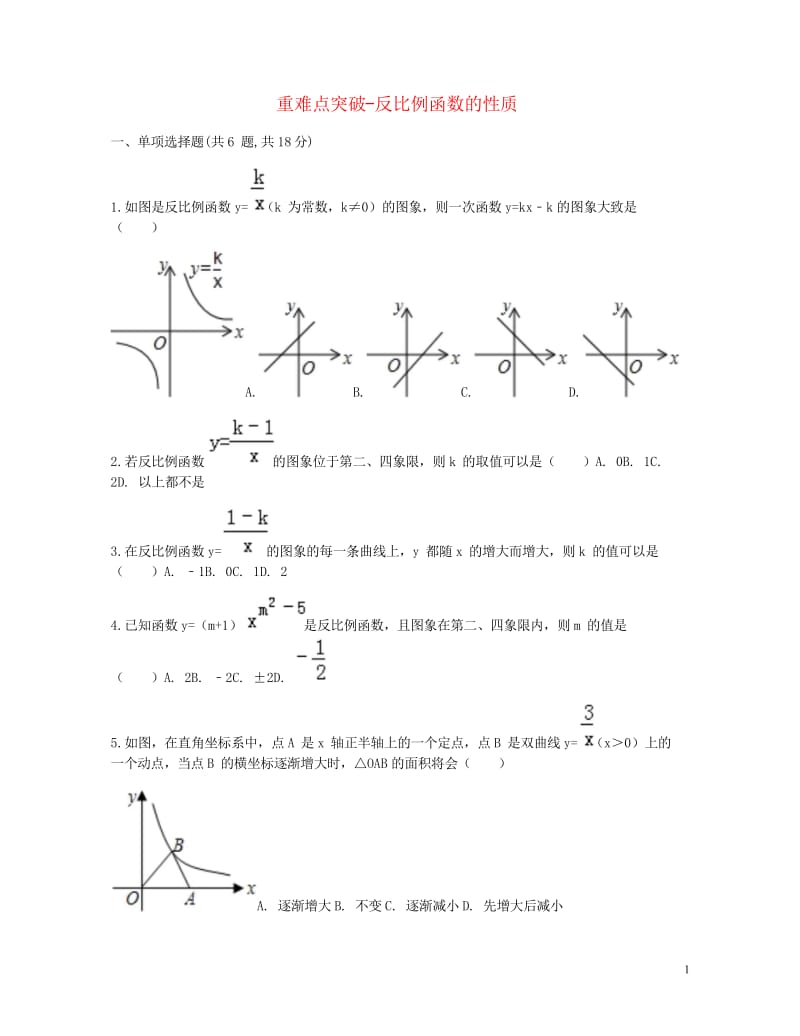 九年级数学下册26.1反比例函数26.1.2反比例函数的图象和性质反比例函数的性质重难点突破同步测试.wps_第1页