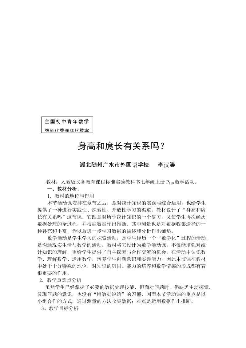 最新七年级上册身高和庹长有关系吗教案名师精心制作教学资料.doc_第1页