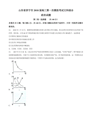 山东省济宁市2018届高三第一次模拟考试政治试题word版有答案.doc