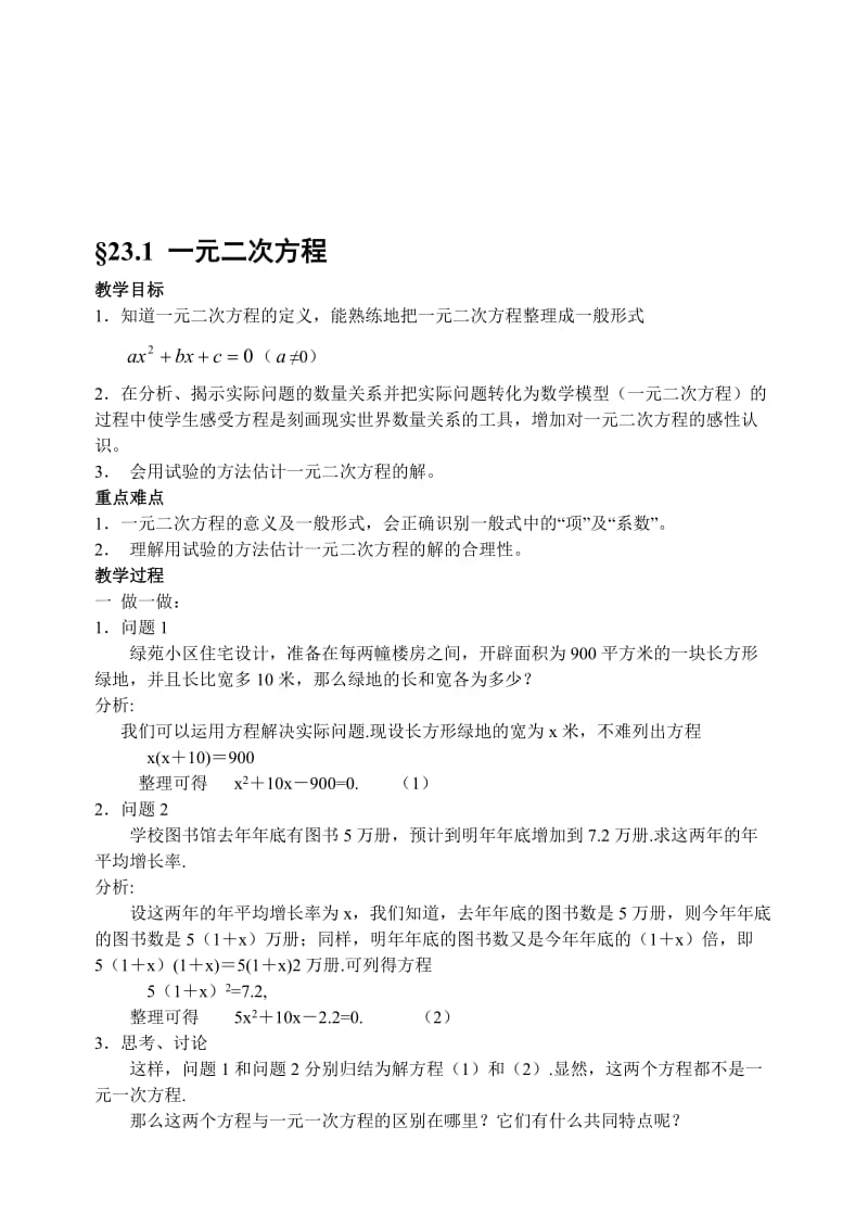 最新§23.1一元二次方程名师精心制作资料.doc_第1页