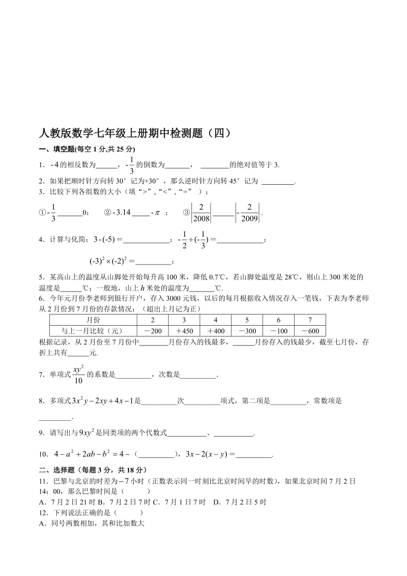 最新七年级上人教新课标期中检测题四.--数学名师精心制作教学资料.doc_第1页