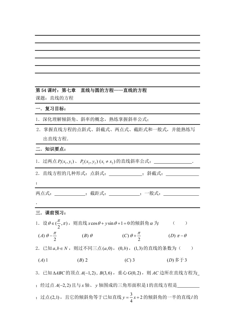 最新【新课标】备战高考数学（文）精品专题复习54第七章 直线与圆的方程—直线的方程名师精心制作资料.doc_第1页