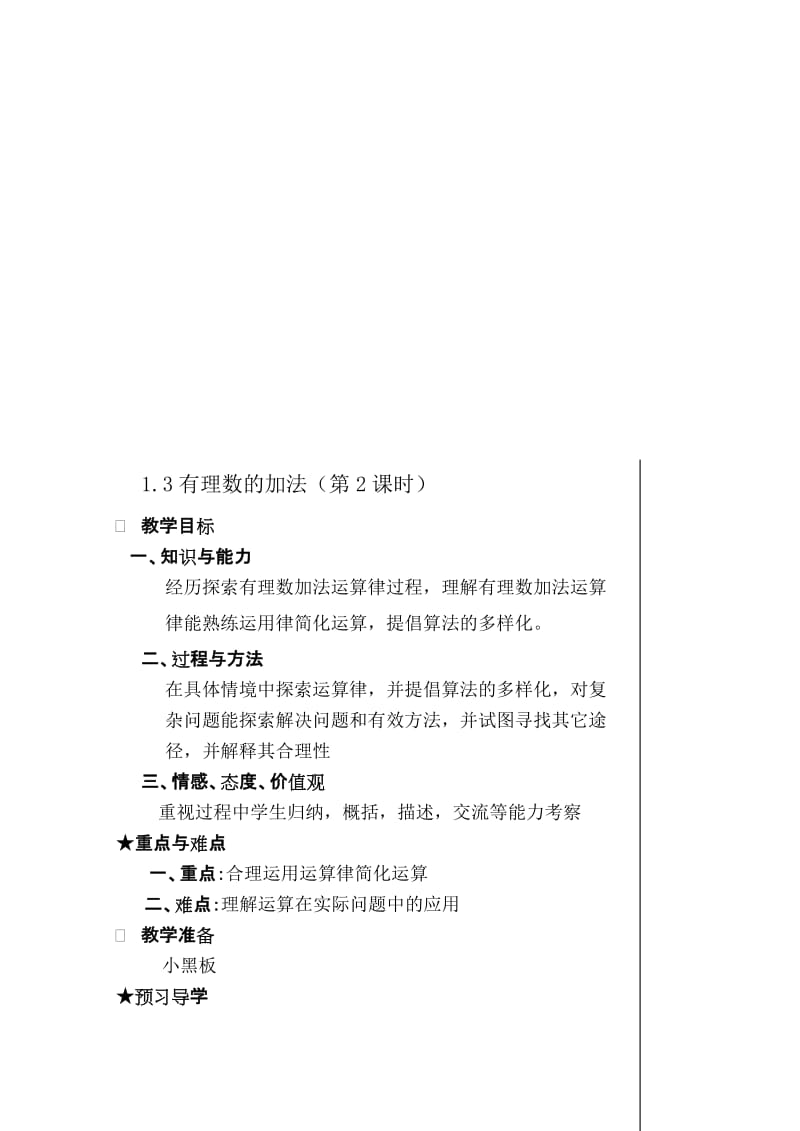 最新§1.3.1有理数的加法（2）名师精心制作资料.doc_第1页