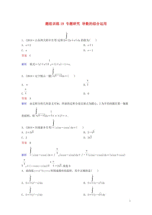 2019版高考数学一轮总复习第三章导数及应用题组训练19专题研究导数的综合运用理2018051541.doc