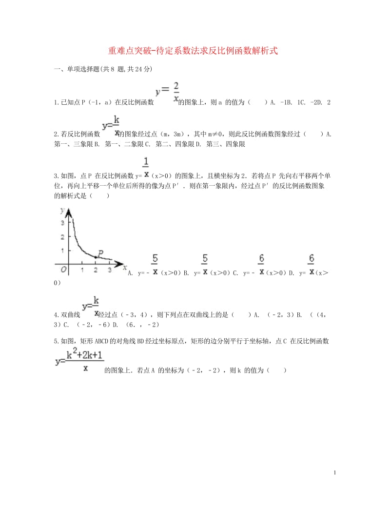 九年级数学下册26.1反比例函数26.1.2反比例函数的图象和性质的综合应用待定系数法求反比例函数解8.wps_第1页