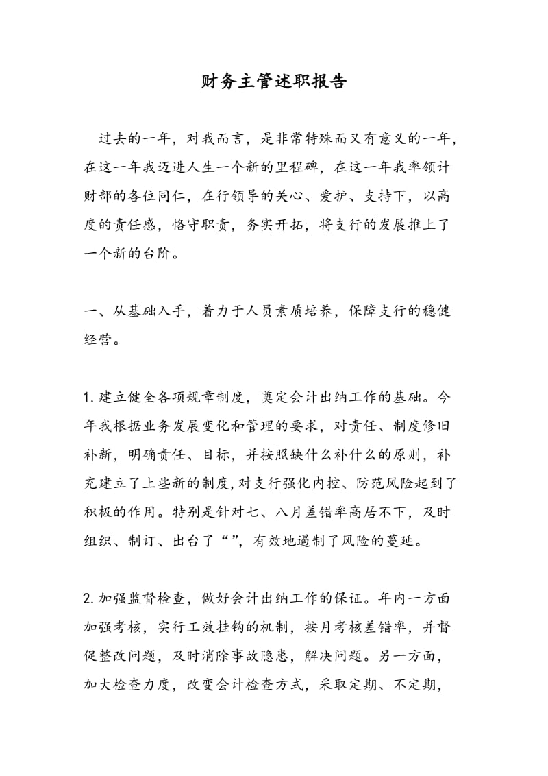 财务主管述职报告.doc_第1页