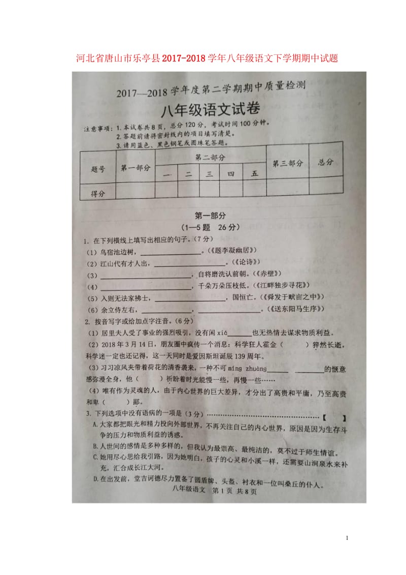 河北省唐山市乐亭县2017_2018学年八年级语文下学期期中试题扫描版新人教版20180522169.wps_第1页