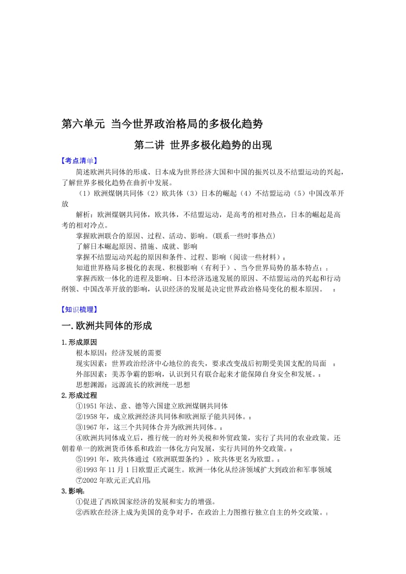 最新【新课标】高考历史强化复习讲义6.2世界多极化趋势出现名师精心制作资料.doc_第1页