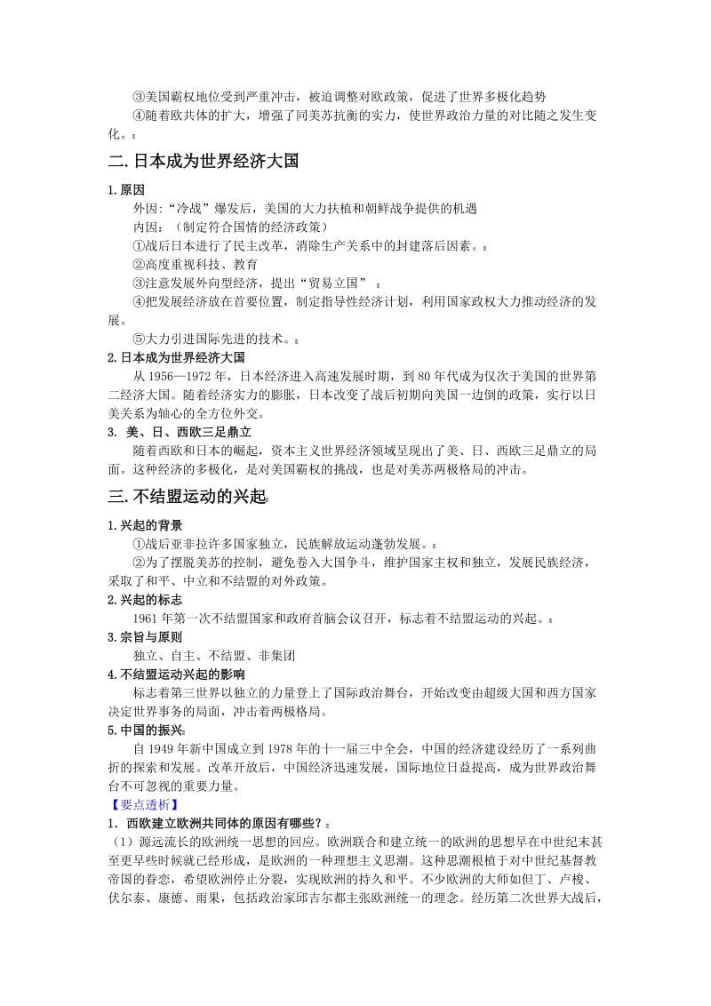 最新【新课标】高考历史强化复习讲义6.2世界多极化趋势出现名师精心制作资料.doc_第2页