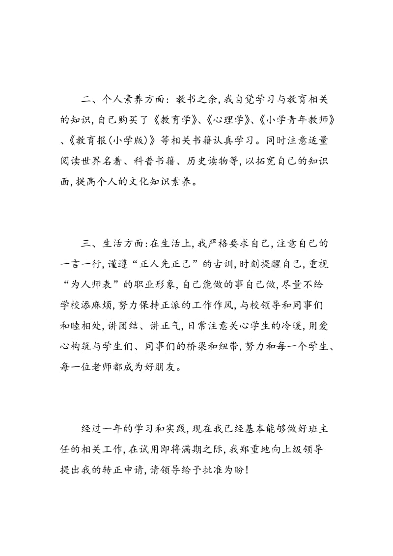 转正审批表的自我鉴定.doc_第2页