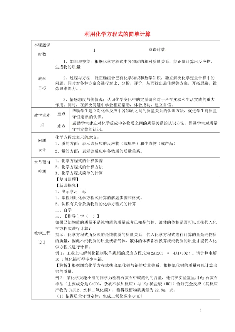 九年级化学上册第五单元化学方程式5.3.2利用化学方程式的简单计算教学设计新版新人教版2018051.doc_第1页