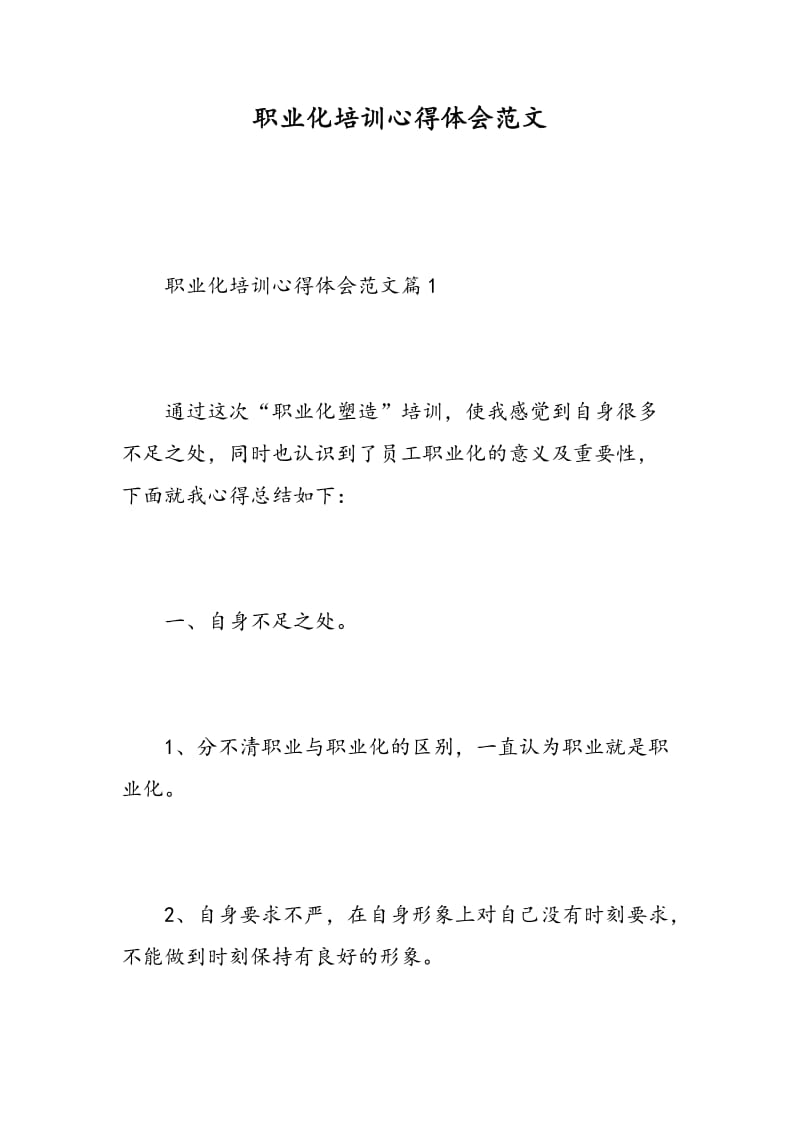 职业化培训心得体会范文.doc_第1页