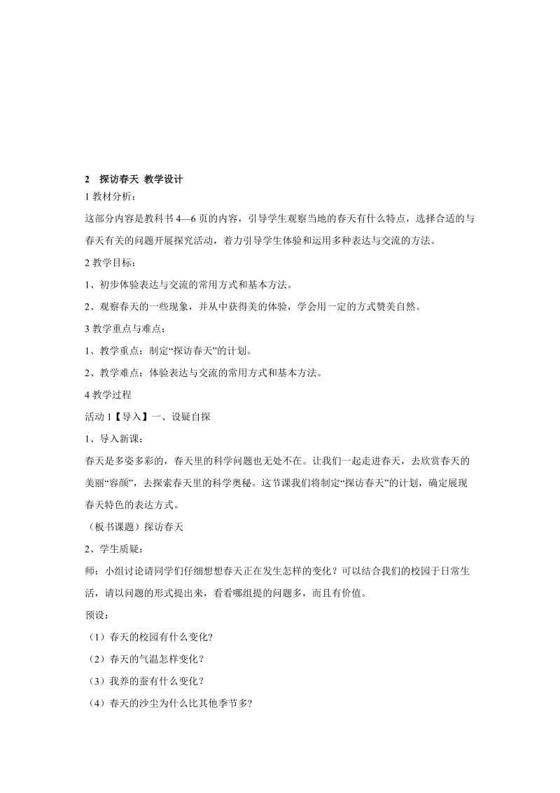 最新2　探访春天 教学设计 (1)名师精心制作资料.doc