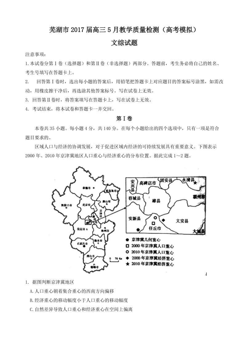 安徽省芜湖市2017届高三5月高考模拟文综试卷(有答案).doc_第1页