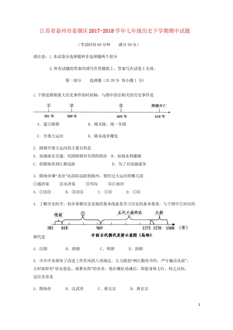 江苏省泰州市姜堰区2017_2018学年七年级历史下学期期中试题新人教版20180521277.wps_第1页