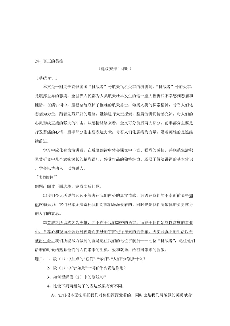 最新24 真正的英雄教案名师精心制作资料.doc_第1页