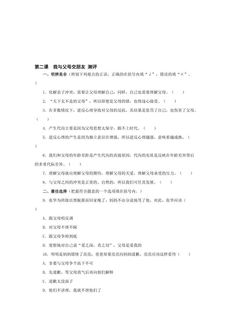 最新《我与父母交朋友》同步测试3名师精心制作资料.doc_第1页