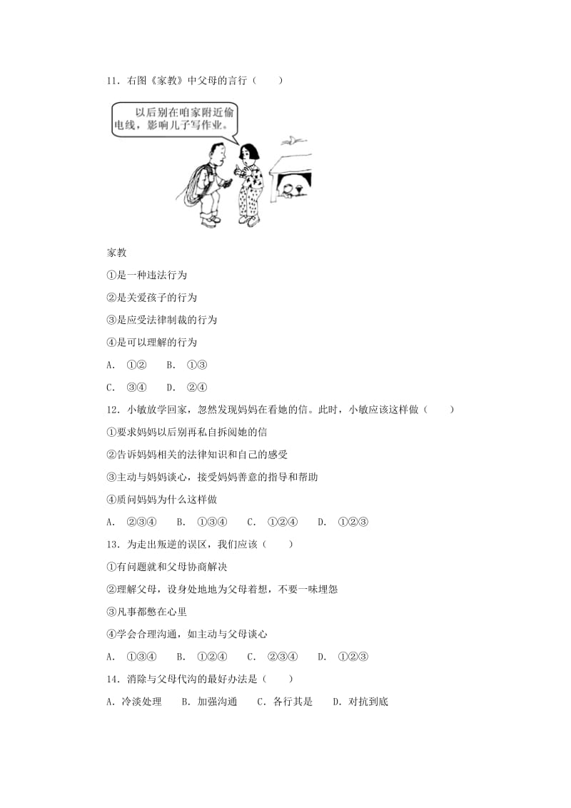 最新《我与父母交朋友》同步测试3名师精心制作资料.doc_第2页