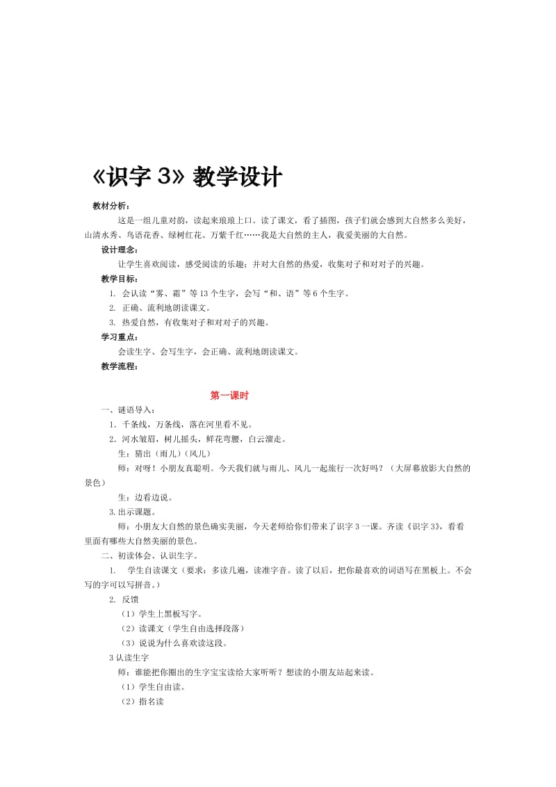 最新《识字3》教学设计名师精心制作资料.doc_第1页