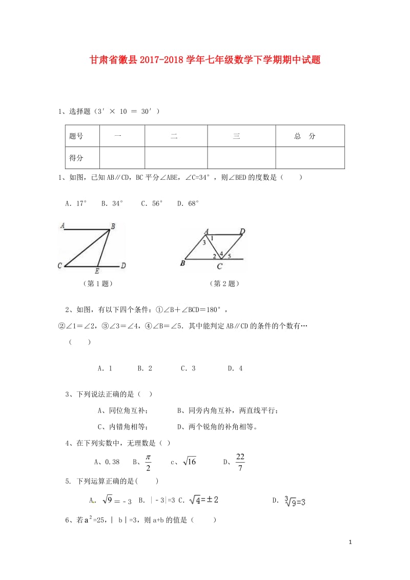 甘肃省徽县2017_2018学年七年级数学下学期期中试题无答案201805163126.doc_第1页