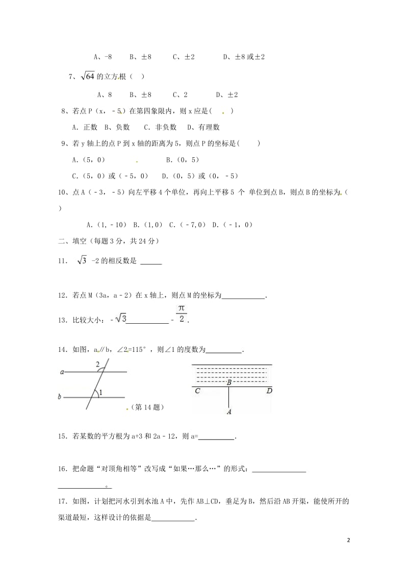 甘肃省徽县2017_2018学年七年级数学下学期期中试题无答案201805163126.doc_第2页