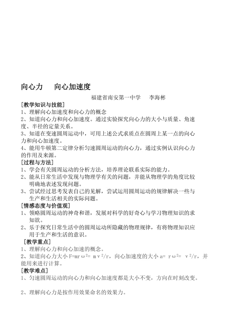 最新4.2《向心力与向心加速度》(李海彬)名师精心制作资料.doc_第1页