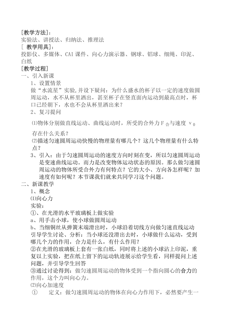 最新4.2《向心力与向心加速度》(李海彬)名师精心制作资料.doc_第2页