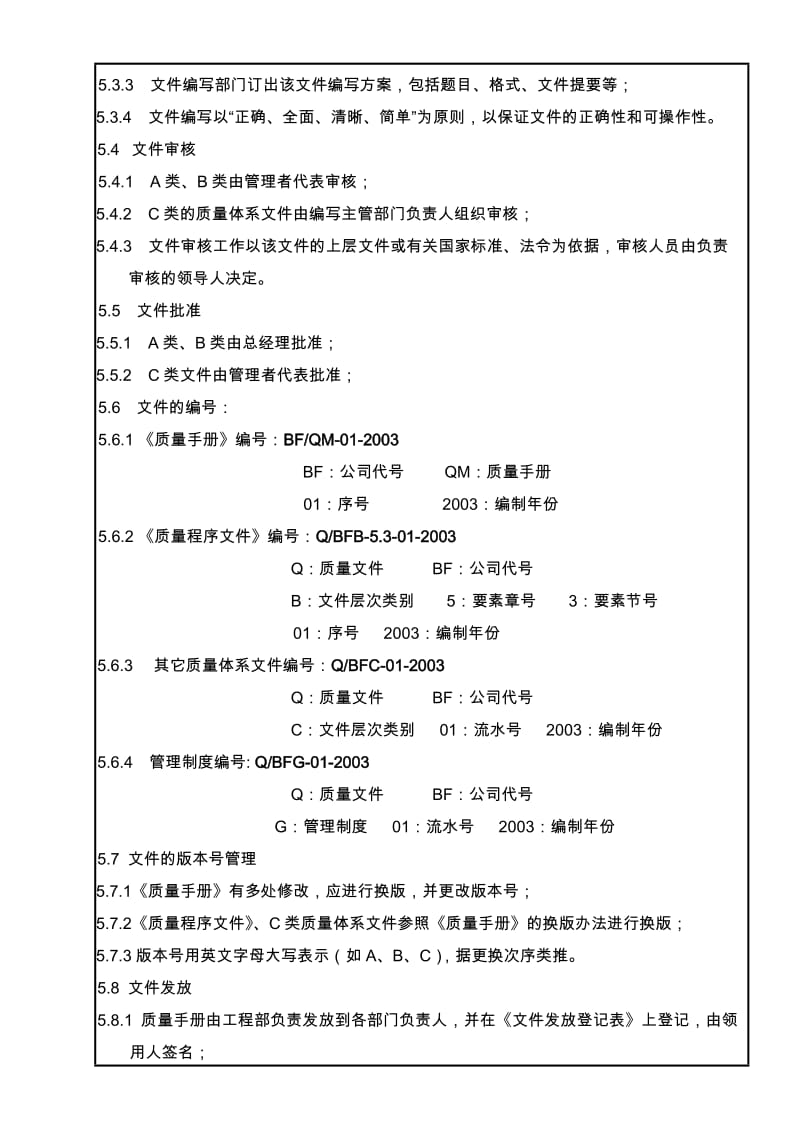 最新4.2.3 文件控制程序名师精心制作资料.doc_第2页