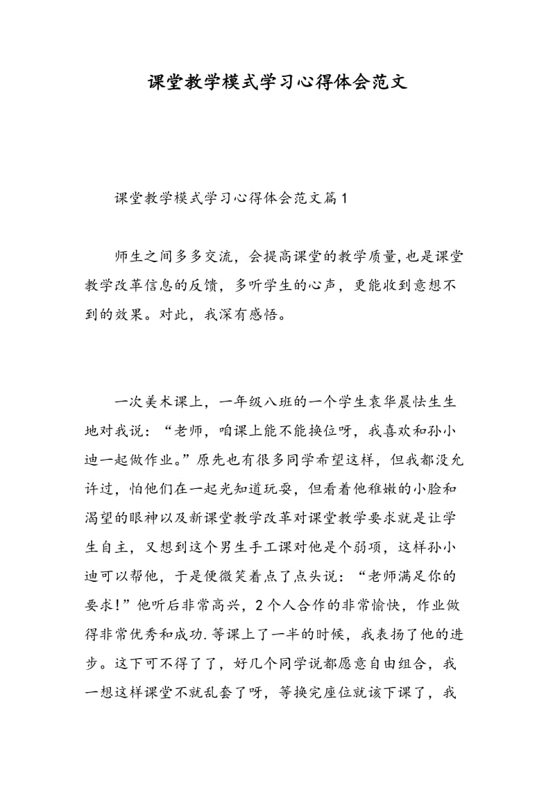 课堂教学模式学习心得体会范文.doc_第1页