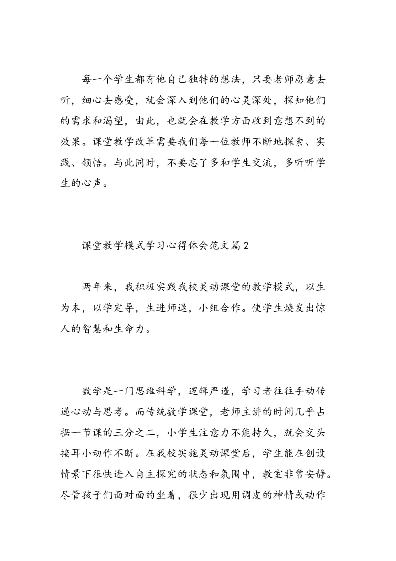 课堂教学模式学习心得体会范文.doc_第3页