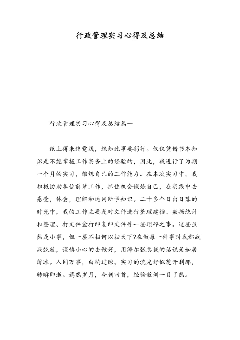 行政管理实习心得及总结.doc_第1页