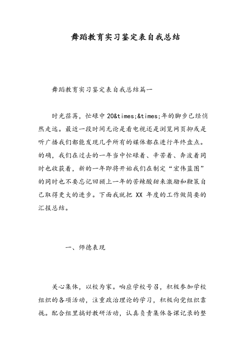 舞蹈教育实习鉴定表自我总结.doc_第1页