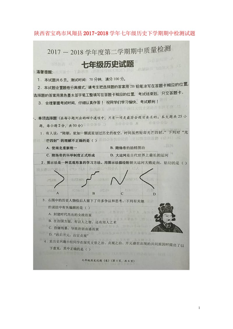 陕西省宝鸡市凤翔县2017_2018学年七年级历史下学期期中检测试题扫描版20180516337.wps_第1页