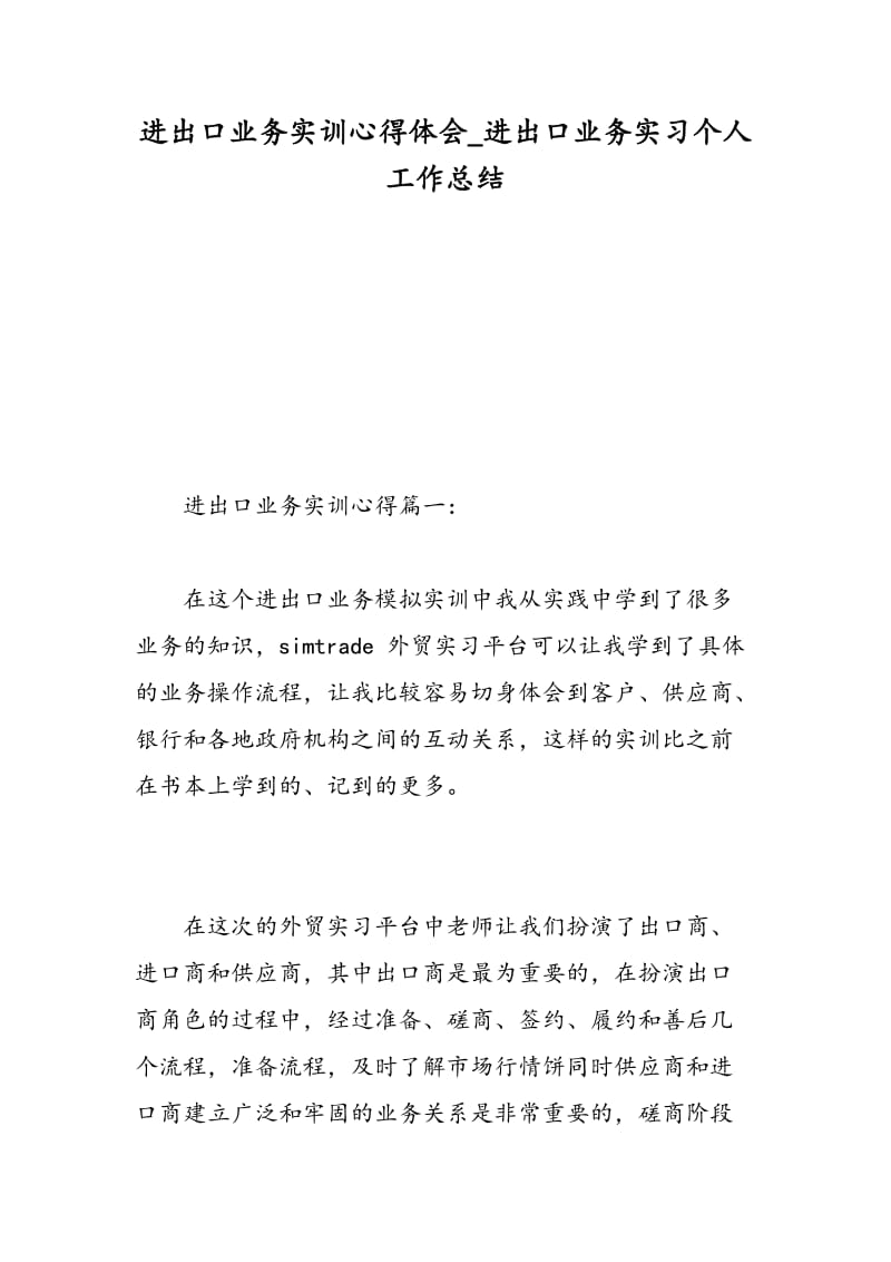 进出口业务实训心得体会_进出口业务实习个人工作总结.doc_第1页