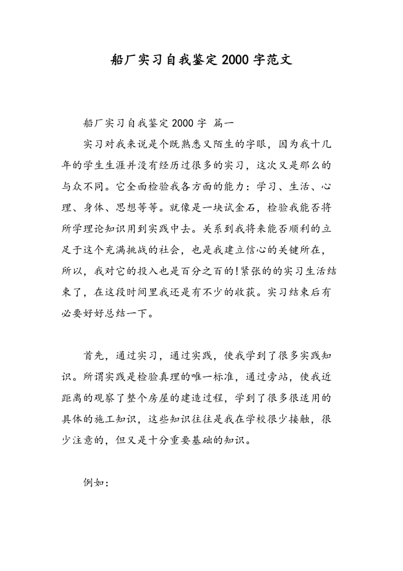 船厂实习自我鉴定2018字范文.doc_第1页