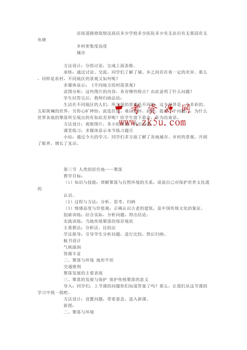 最新七上《人类的居住地-聚落》教案6名师精心制作教学资料.doc_第2页