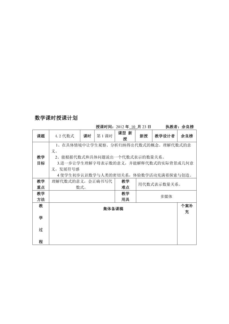 最新4.2代数式（余良榜）名师精心制作资料.doc_第1页