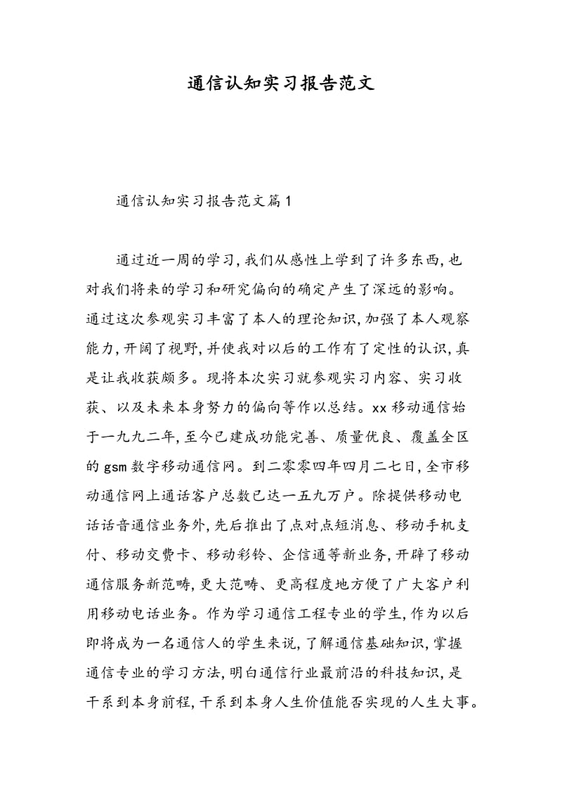 通信认知实习报告范文.doc_第1页