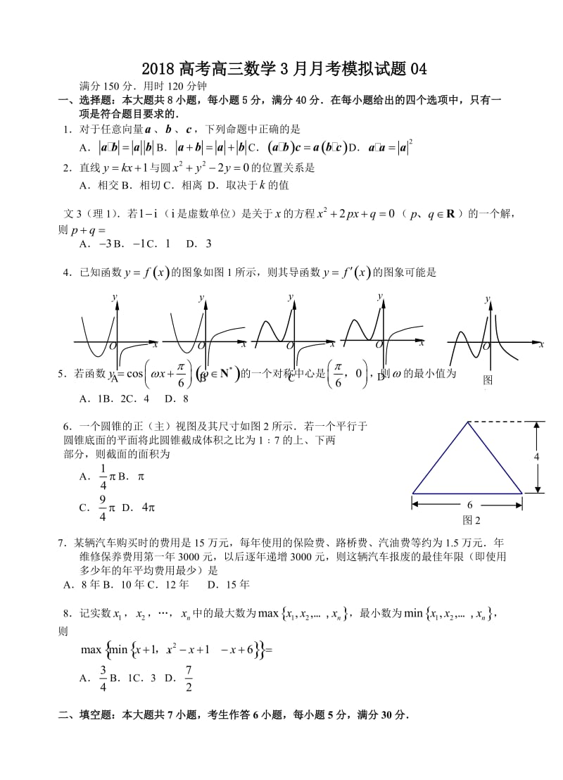 广东省中山市2018届高考数学模拟试题(4)有答案.doc_第1页