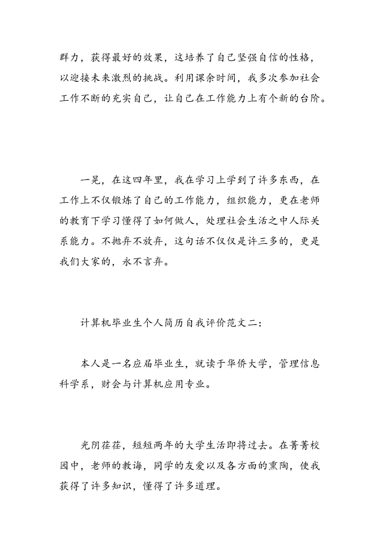 计算机毕业生个人简历自我评价.doc_第3页