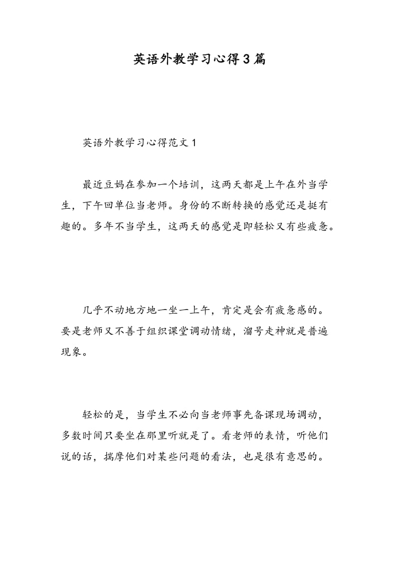 英语外教学习心得3篇.doc_第1页