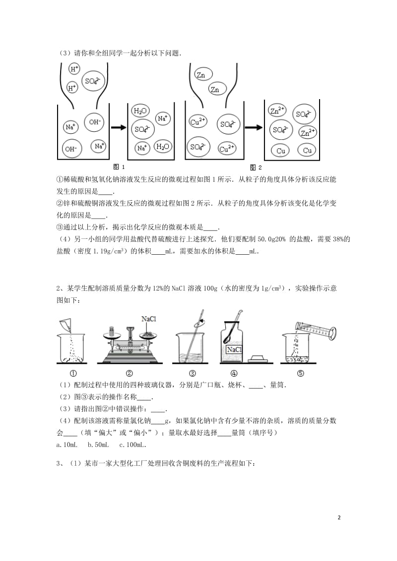 吉林省吉林市中考化学复习练习一定溶质质量分数的溶液的配制40无答案新人教版201805142122.doc_第2页