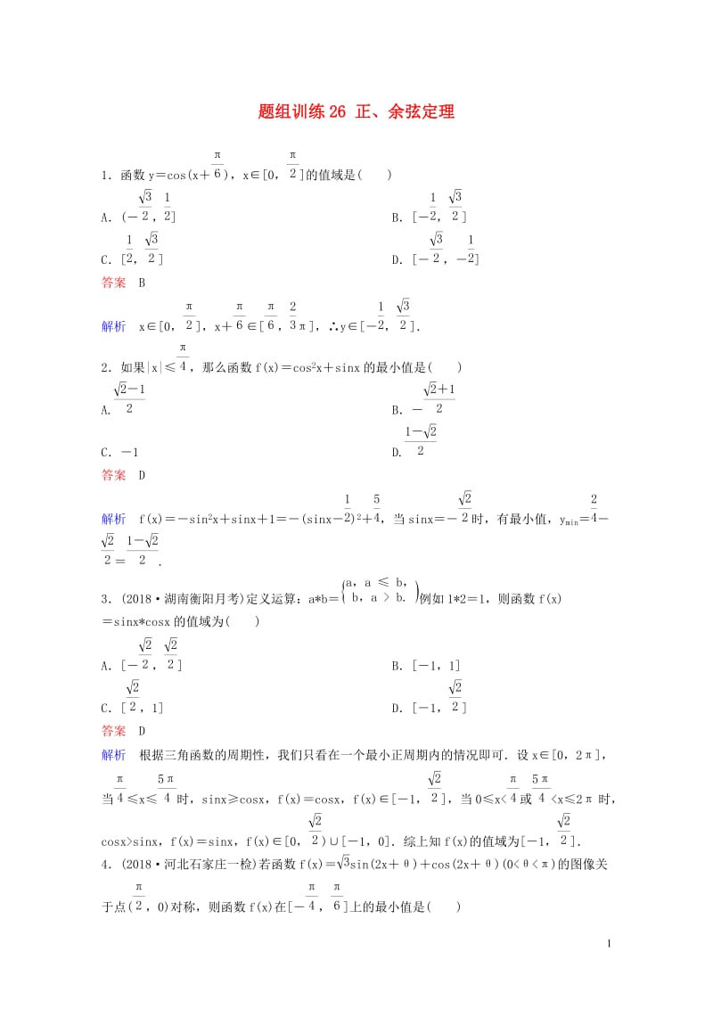 2019版高考数学一轮总复习第四章三角函数题组训练26正余弦定理理201805154160.doc_第1页