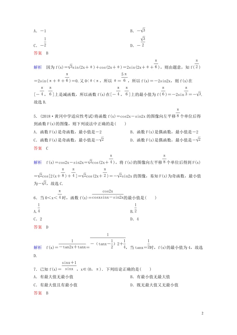 2019版高考数学一轮总复习第四章三角函数题组训练26正余弦定理理201805154160.doc_第2页