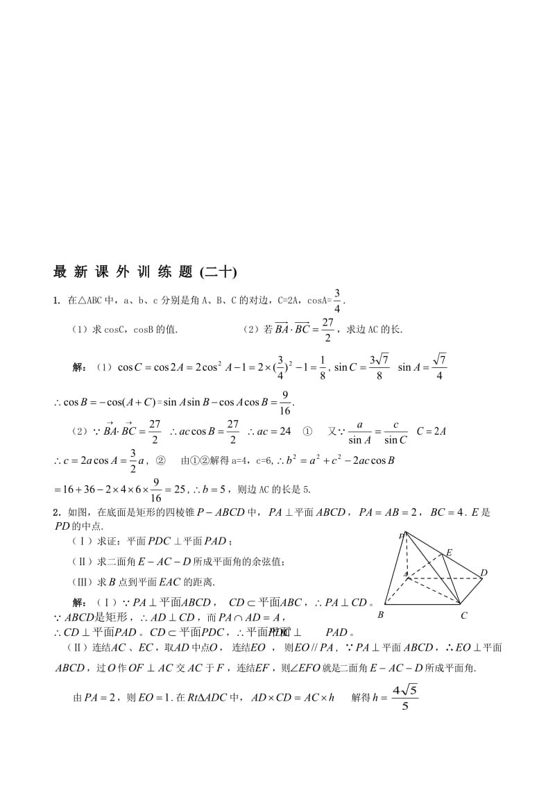 最新W0004--20，华中师大一附中高三最新课外基础训练题（二十）答案名师精心制作资料.doc_第1页