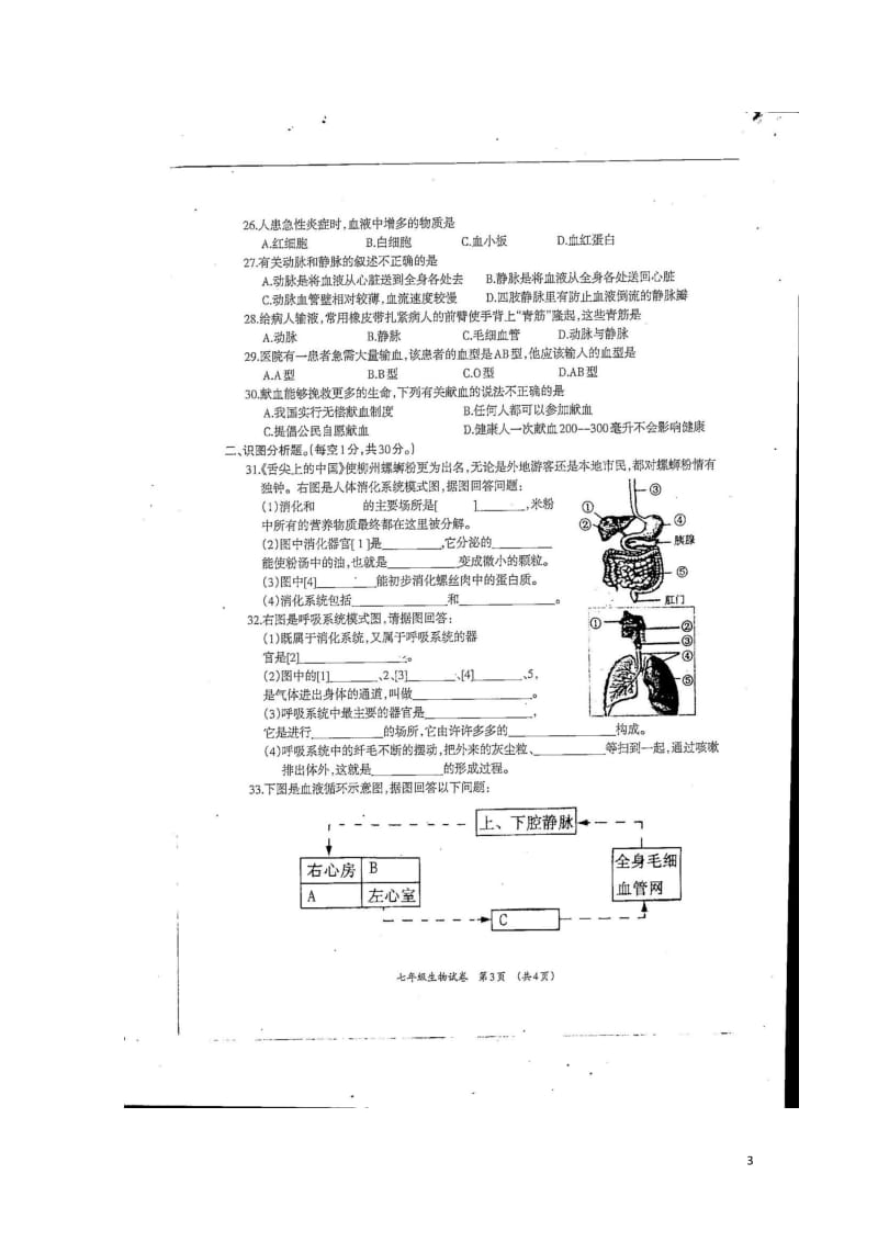 广西柳州市柳江区2017_2018学年七年级生物下学期期中试题扫描版201805161135.doc_第3页