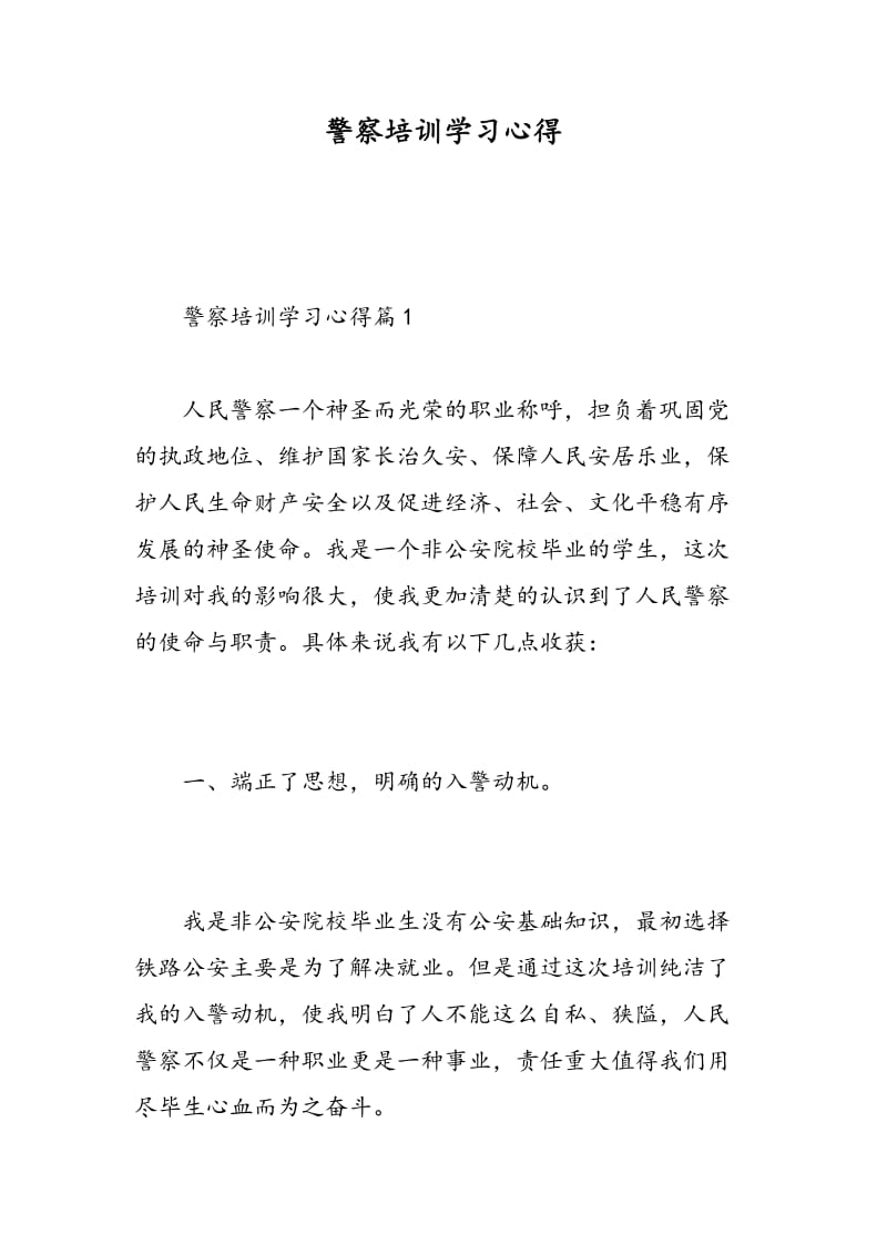 警察培训学习心得.doc_第1页