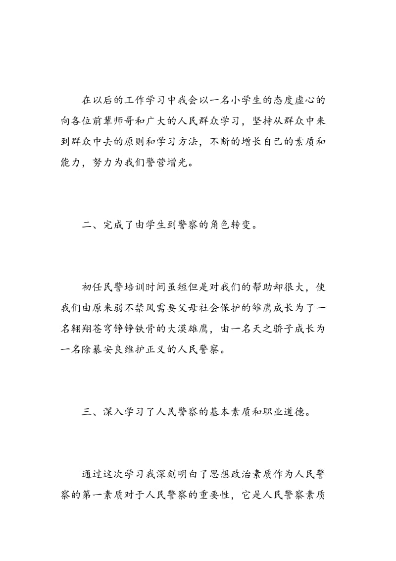 警察培训学习心得.doc_第2页